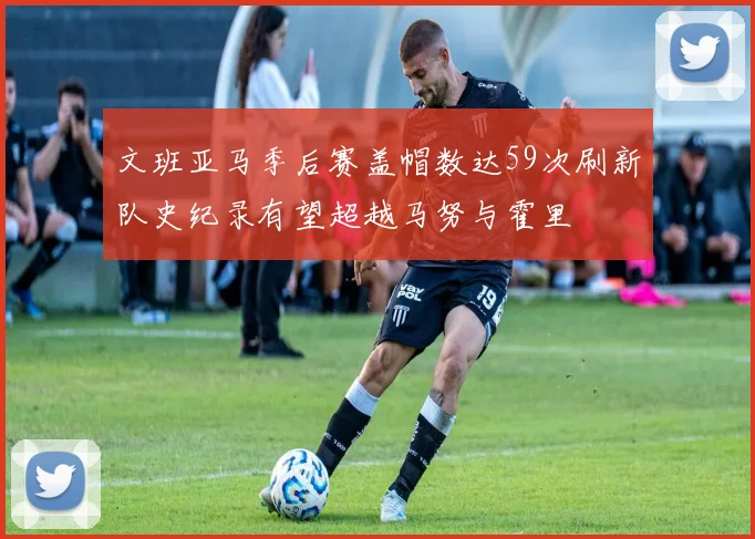 文班亚马季后赛盖帽数达59次刷新队史纪录有望超越马努与霍里
