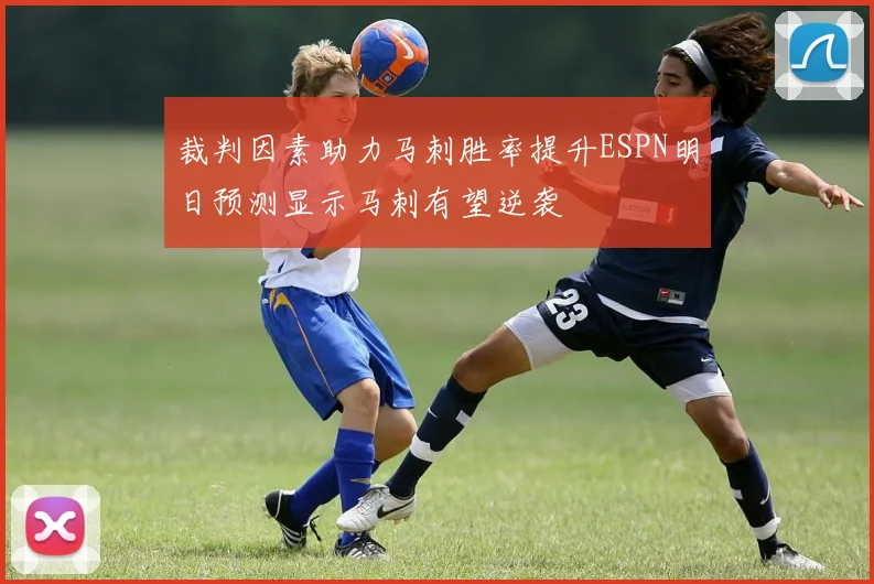 裁判因素助力马刺胜率提升ESPN明日预测显示马刺有望逆袭