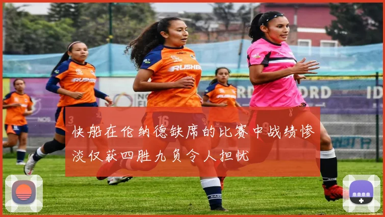 快船在伦纳德缺席的比赛中战绩惨淡仅获四胜九负令人担忧