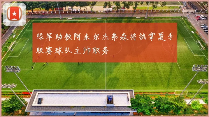 绿军助教阿米尔杰弗森将执掌夏季联赛球队主帅职务