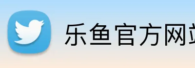 乐鱼官方网站 Logo